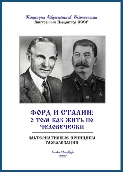 Форд и Сталин: о том как жить по человечески